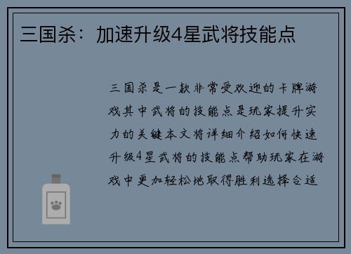 三国杀：加速升级4星武将技能点