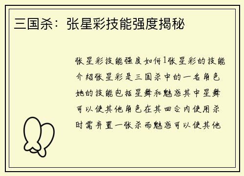 三国杀：张星彩技能强度揭秘