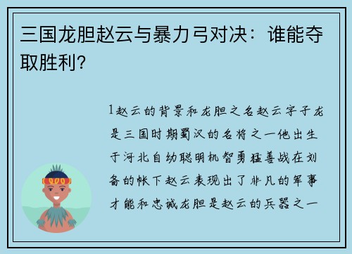 三国龙胆赵云与暴力弓对决：谁能夺取胜利？