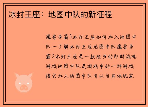 冰封王座：地图中队的新征程