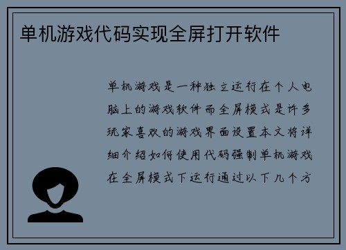 单机游戏代码实现全屏打开软件