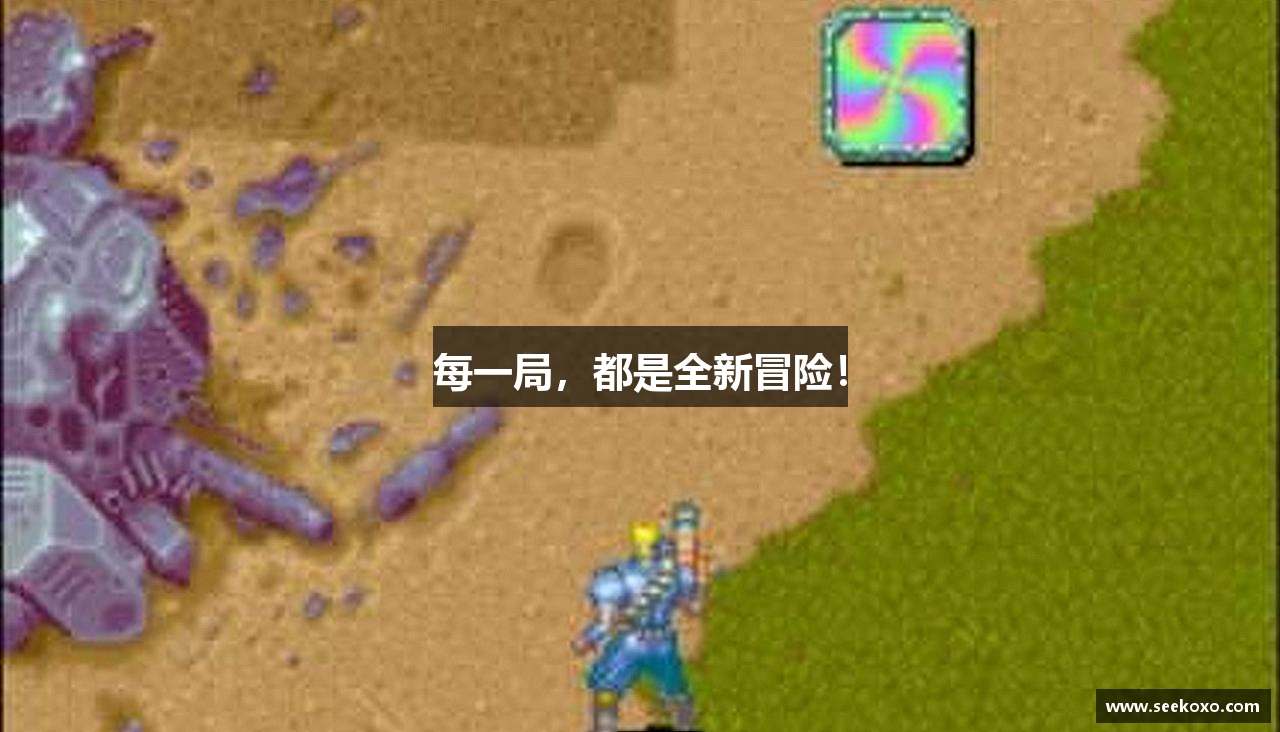 每一局，都是全新冒险！